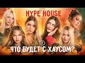 HypeHouse 3: Новые серии и возвращение Фроси 🎬