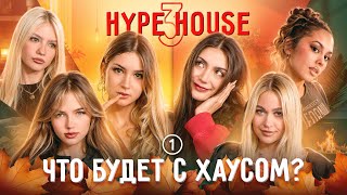 картинка: НОВЫЙ СЕЗОН! Девочки вернули Фросю? Что будет с ХайпхХаусом? HypeHouse Реалити: 1 серия, 3 сезон