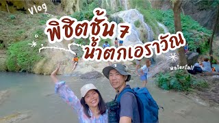 Vlog. เดินพิชิตน้ำตกเอราวัณชั้น 7 อุทยานแห่งชาติเอราวัณ จ.กาญจนบุรี