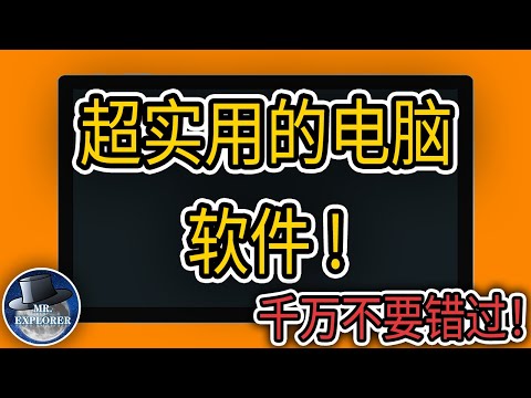 推荐 3个超实用的Windows电脑软件！千万不要错过！一定会在生活中用到它们！|   探索先生 Mr.Explorer