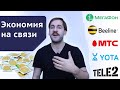 Как экономить на мобильной связи - Дешевые звонки и гигабайты Мтс, Мегафон, Билайн, Йота, Теле2