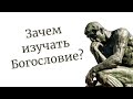 Зачем изучать богословие?