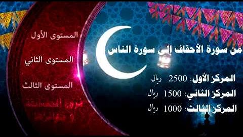 برومو اعلان مسابقة فرحان العقيل رحمه الله للقرآن الكريم