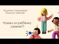 Как лучше жить, по режиму или нет? 1,4. А у вас всё по режиму или не очень?