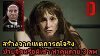 "สร้างจากเรื่องจริง" เหตุการณ์ผีสิงที่ทำคนตายหลายศพ! | สปอยหนัง The Devil Inside (2012)