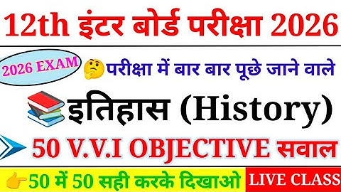 History Top 50 Objective Question Class 12th 2026 || इतिहास का 50 Important Question 2026