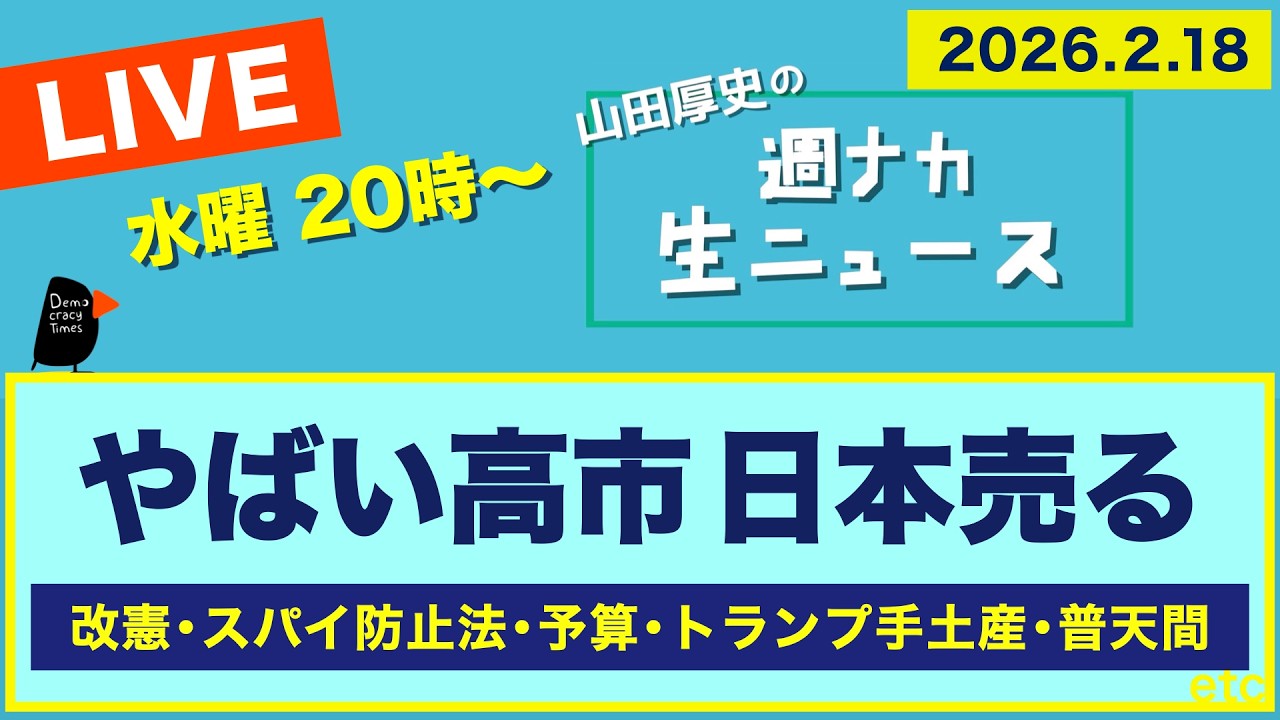 ＜やばい高市 売られる日本＞ 改憲／スパイ防止法／予算／トランプ手土産／普天間【山田厚史の週ナカ生ニュース】