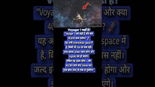 Voyager 1 अब कहाँ है? | 40,000 साल का सफर और चौंकाने वाला सच 🚀
