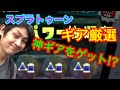 【スプラトゥーン】芸人最強のギア厳選!うらみ・ステルスジャンプ編!【S+99カンスト】