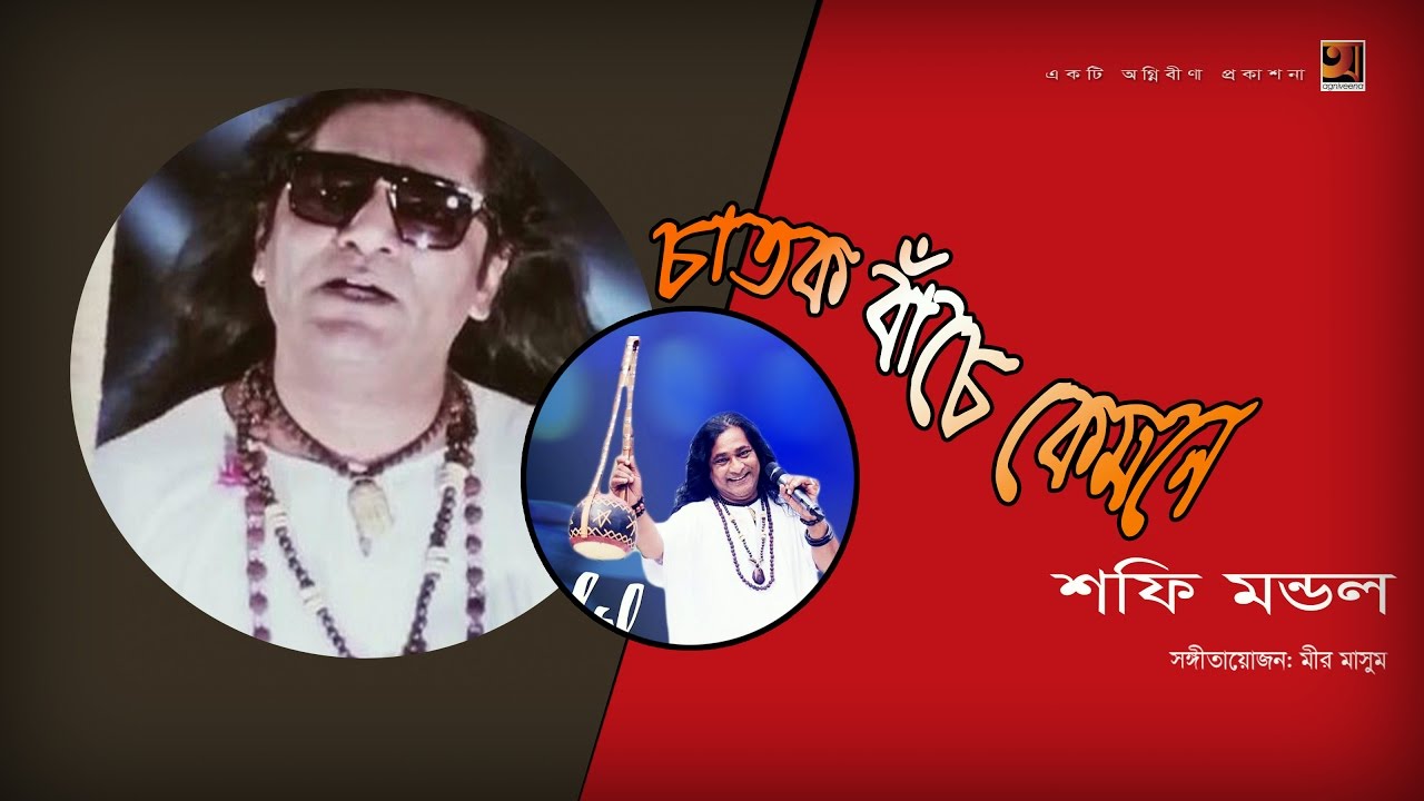 chatok bache kemone mp3 chatok bache kemone mp3