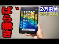 iPad miniに大激震！ついに価格崩壊で2万円台のばら撒き状態になって