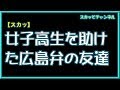 【スカッとする話】女子高生を助けた広島弁の友達