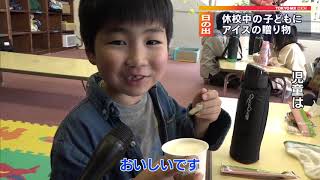 休校中の子どもたちにアイスのプレゼント　東京・日の出町