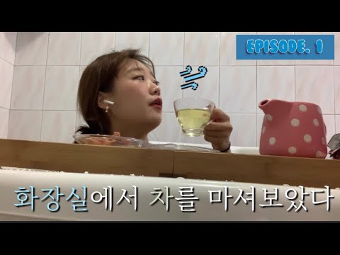 EPI 1. 화장실에서 차를 마셔보았다 ( 욕조편: 나의 몽글한 집 만들기)