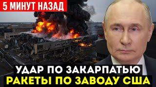 РОССИЯ УДАРИЛА ПО ЗАКАРПАТЬЮ — Завод АМЕРИКИ в Огне, Взрывы в МУКАЧЕВО, ПВО Не Сработало!