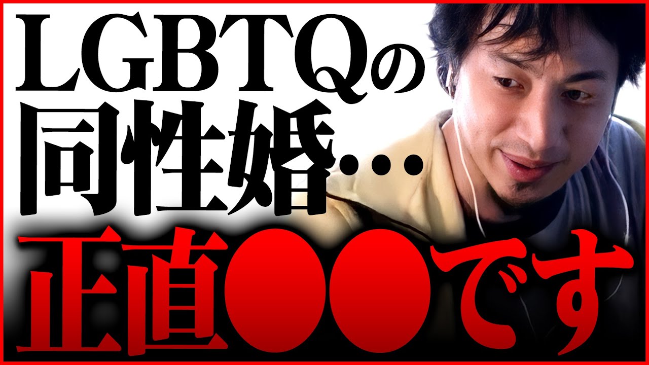 ※批判覚悟で話します※LGBT法案の議論の異常性に気づいた方が良い【 切り抜き 2ちゃんねる 思考 論破 kirinuki きりぬき hiroyuki  結婚 出産 同性婚 反対 りゅうちぇる】