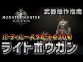 【MHW】起爆竜弾が強すぎるライトボウガンの使い方 -武器紹介初心者講座-【モンハンワールド】