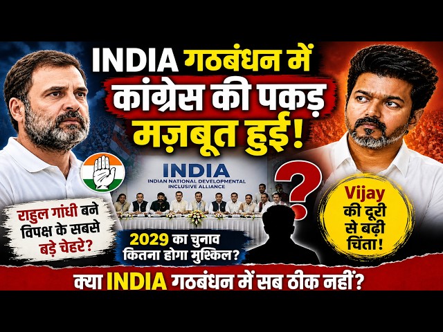 INDIA गठबंधन में कांग्रेस की दादागिरी ? Vijay के फैसले से उड़े विपक्ष के होश. GREX NEWS