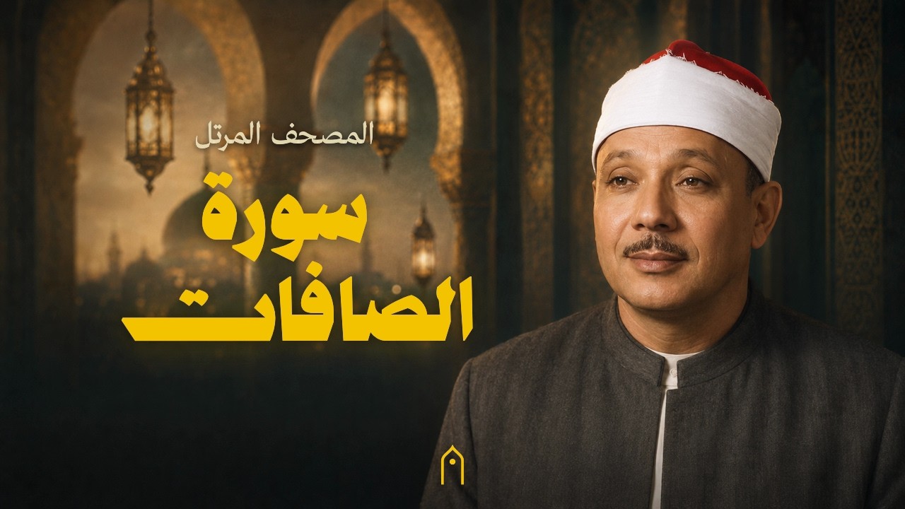 سورة الصافات كاملة | عبد الباسط عبد الصمد | المصحف المرتل | مكتوبة HD | Surah As-Saffat Full
