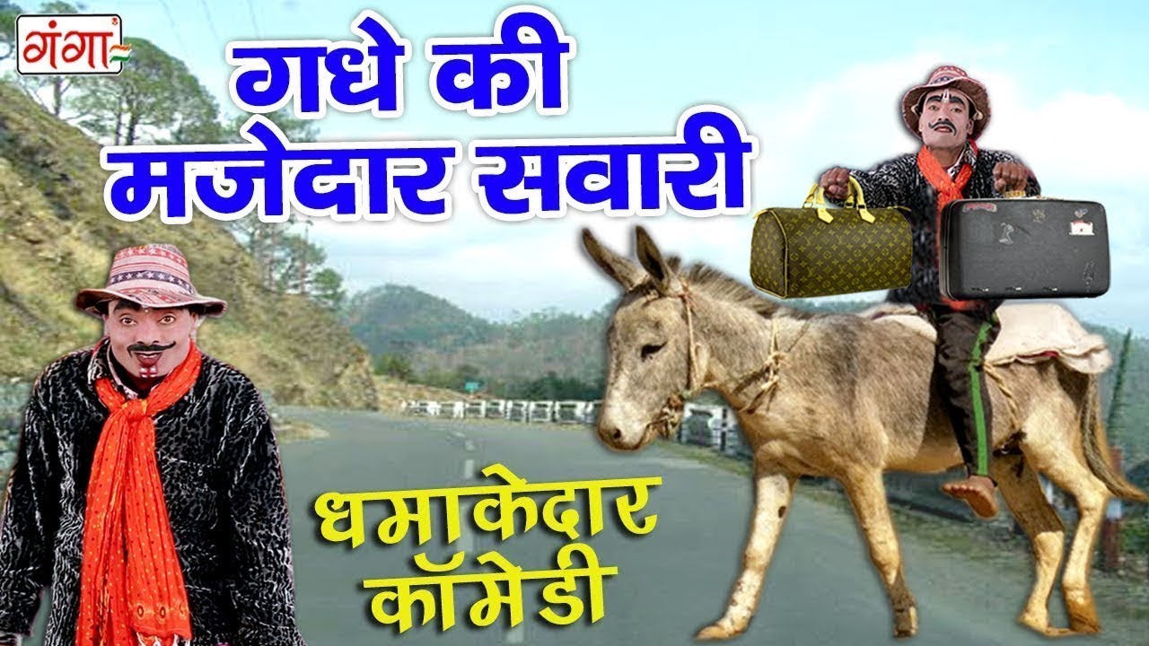 COMEDY VIDEO || गधे की मजेदार सवारी ( धमाकेदार कॉमेडी ) || BHOJPURI COMDEY VIDEO 2019