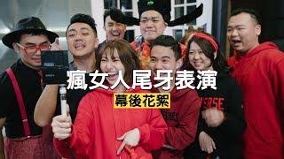 超爆笑幕後花絮｜瘋女人尾牙表演全員瘋掉中！！！
