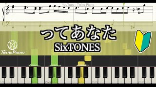 【ピアノ楽譜初級】ってあなた／SixTONES【1ST】ストーンズ ファースト アルバム