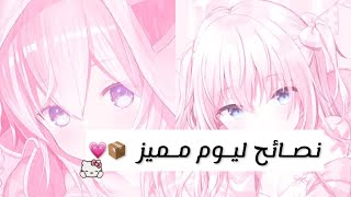 ❏‹ نــصــائــح لـــيـــوم مــــمــيـــز 🐝🌈 › ❏ screenshot 5