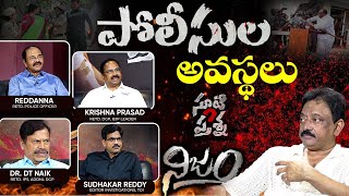 పోలీసుల అవస్థలు | RGV fires straight at Political leaders bullying police department | RGV