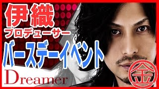 【Dreamer】伊織プロデューサー　Birthdayevent☆