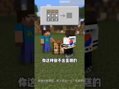 只有1%的人可以合成出的糕蛋?Minecraft搞笑动画短片!