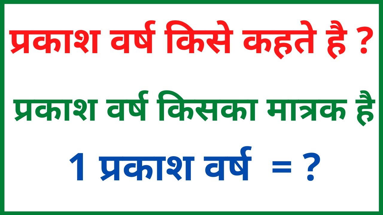 प्रकाश वर्ष किसे कहते हैं | प्रकाश वर्ष की परिभाषा | 1 प्रकाश वर्ष में  कितना मीटर होता हैं - YouTube