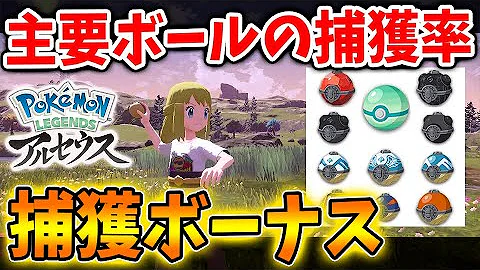 レジェンズアルセウス 全モンスターボール捕獲率と効果一覧 Mp3