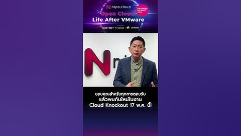 ดร.อภิศักด์ จุลยา ขอบคุณทุกการตอบรับใน NIPA Cloud Partner Summit 2024 Open Clouds: Life After VMware