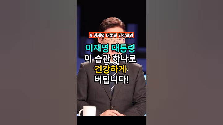 이재명 대통령 이습관 하나로 건강비결 #시니어건강 #이재명 #이재명대통령 #이재명건강비결
