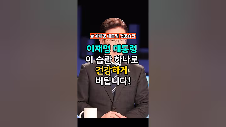 이재명 대통령 이습관 하나로 건강비결 #시니어건강 #이재명 #이재명대통령 #이재명건강비결