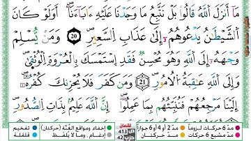 سورة لقمان برواية ورش عن نافع| القارئ:ياسين الجزائري 