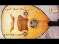 ليالي السود عذبن قلبي وئلامني العتابا السورية الساحلية النادرة ليالي السود عذبن قلبي وئلامني العتابا السورية الساحلية النادرة