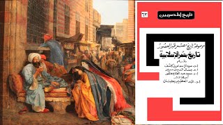 كتاب موسوعة تاريخ مصر الإسلامية (كتاب مسموع)