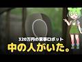 【未来のずんだもん】320万円の家事ロボットがついに現実に!?