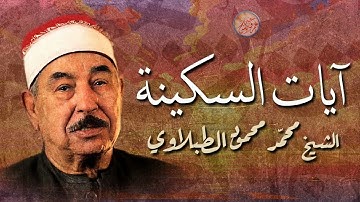 ايات السكينة محمد محمود الطبلاوي تلاوة خيالية ونادرة جدا