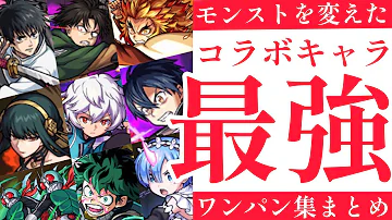 モンスト 史上最強のワンパンssは誰だ 全キャラ参戦篇
