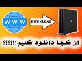 Download Ps4 Data دیتای بازی از کجا دانلود کنیم 