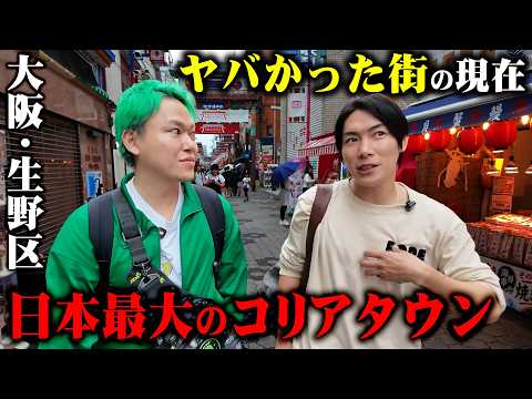 相馬トランジスタ 最新動画 怖い街だと思ってました。ジョーブログの地元・大阪生野を元区長と歩いたら、昔と今が違いすぎた