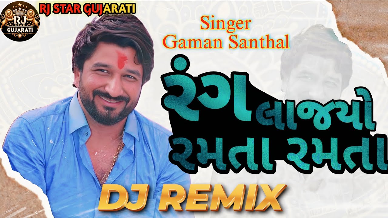 Trending Dj Remix // રંગ લાજયો રમતા રમતા નેહાળની ચોપડી ભણતા // Rang Lajyo Ramta Ramta Gaman Santhal