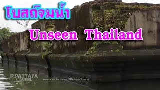 โบสถ์จมน้ำ วัดวังก์วิเวการาม(เดิม) | Unseen Thailand EP.1