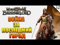 Война за последний город - Mount & Blade II: Bannerlord - №32 (каждый лайк = плюс к карме)