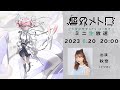 響界メトロ  ミニ生放送(キャスト:秋奈)