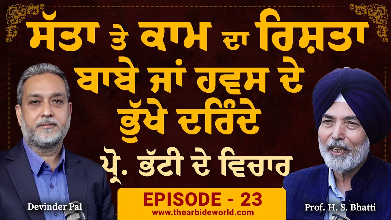 ਬਘਿਆੜ ਜਾਂ ਡੇਰਿਆਂ ਦੇ ਮੁਖੀ ਬਾਬੇ,ਸੱਤਾ ਤੇ ਕਾਮ ਦਾ ਰਿਸ਼ਤਾ| Lust, Power & Dera | H S Bhatti | Arbide World|