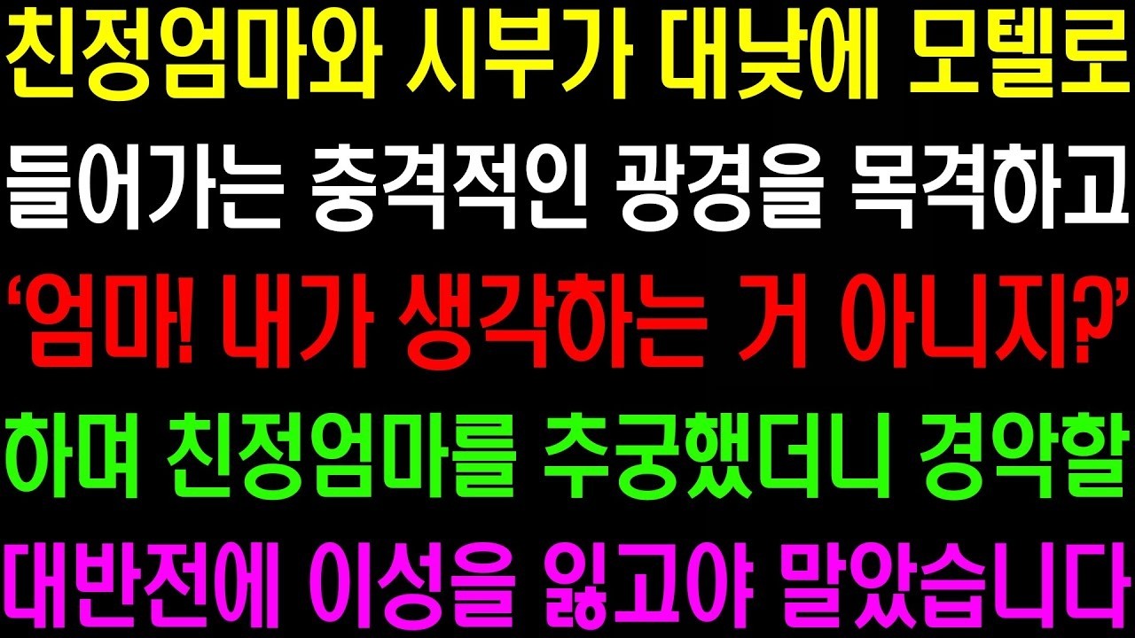 실화사연- 친정 엄마와 시부가 대낮에 모텔로 들어가는 충격적인 광경을 목격하고 친정 엄마를 추궁했더니 경악할 대반전이 일어나는데/ 라디오사연/ 썰사연/사이다사연/감동사연