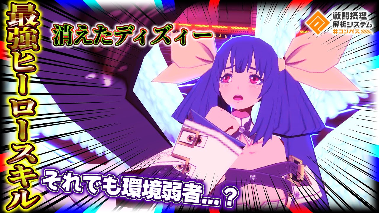 最強HS持ちなのに環境から消え去ったディズィーの現環境でのおすすめデッキを紹介します‼️【#コンパス 】